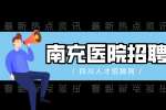 南充人才网：医院招聘信息一般在哪看?