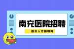 南充人才网：医院招聘护士待遇怎么样?