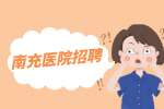 南充人才网：医院招聘什么岗位?