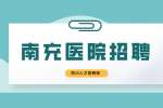 南充人才网：医院招聘编外人员考试考什么?
