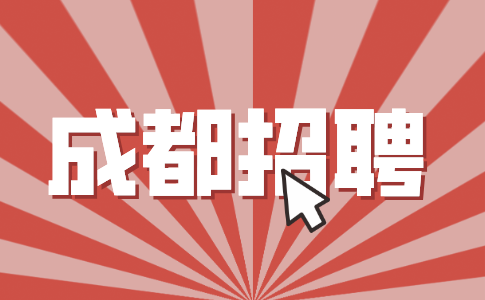 成都招聘车辆调度员5300元/月