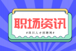 四川招聘网：职场霸凌的五个特征