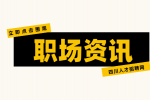 四川招聘网：职场中沟通的技巧和方法