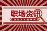 四川招聘网：职场中最没前途的五种人