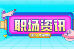四川招聘网：职场新人最难熬的三个阶段