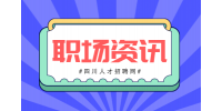 四川招聘网：职场霸凌的五个特征