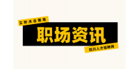 四川招聘网：职场中沟通的技巧和方法
