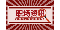 四川招聘网：职场中最没前途的五种人