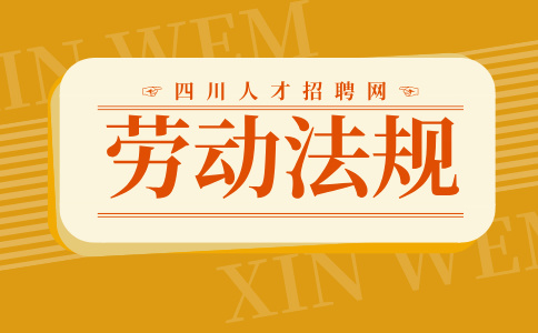 四川人才网：试用期被辞退有补偿吗