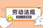 四川人才网：被公司辞退的赔偿标准
