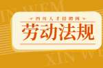 四川人才网：试用期被辞退有补偿吗?