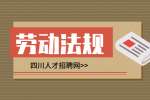 四川人才网：劳动法病假工资发放标准2024