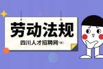 四川人才网：没签劳动合同一告一个准吗?