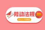 四川人才网：加班没有加班费怎么办?