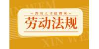 四川人才网：试用期被辞退有补偿吗?