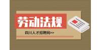 四川人才网：劳动法病假工资发放标准2024