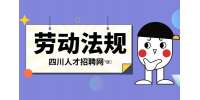 四川人才网：没签劳动合同一告一个准吗?