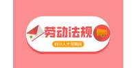 四川人才网：加班没有加班费怎么办?