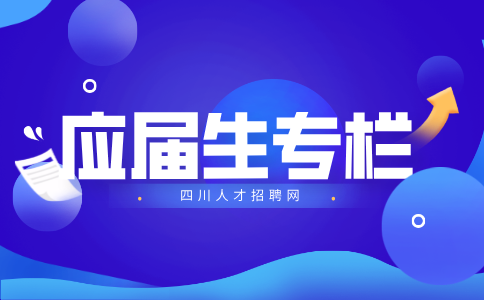 四川招聘网：应届生身份可以保留几年
