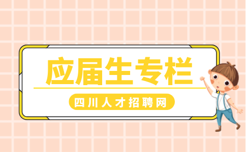 四川招聘网：应届生找不到工作很焦虑怎么办