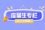 四川招聘网：应届生考公务员的要求和条件