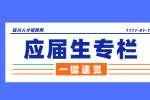 四川招聘网：应届生身份怎么算没有了?