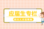 四川招聘网：应届生找不到工作很焦虑怎么办?