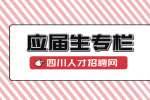 四川招聘网：应届生找工作的注意事项