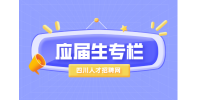 四川招聘网：应届生考公务员的要求和条件