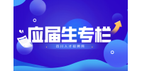 四川招聘网：应届生身份可以保留几年?