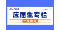 四川招聘网：应届生身份怎么算没有了?