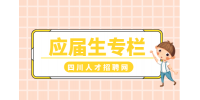 四川招聘网：应届生找不到工作很焦虑怎么办?