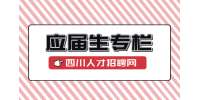 四川招聘网：应届生找工作的注意事项