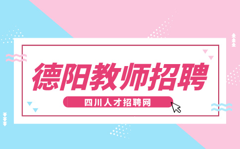 德阳第三中学教师招聘公告
