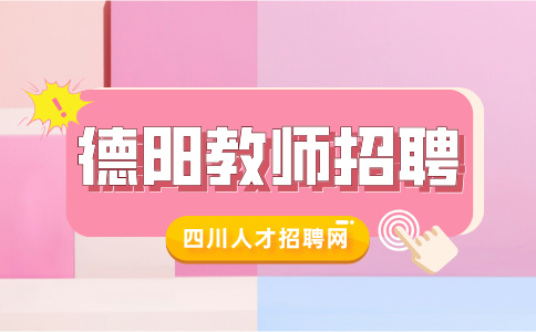 2024德阳东汽小学教师招聘公告