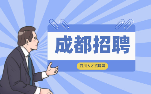 成都招聘人事4000-6000/月