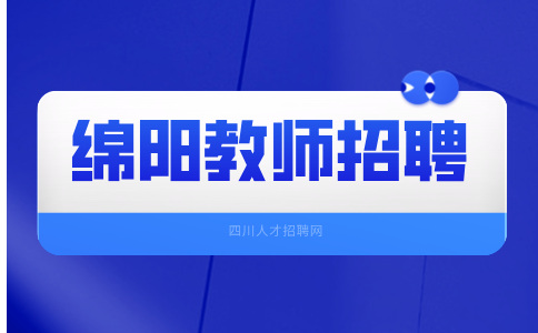 绵阳润禾实验高中教师招聘公告