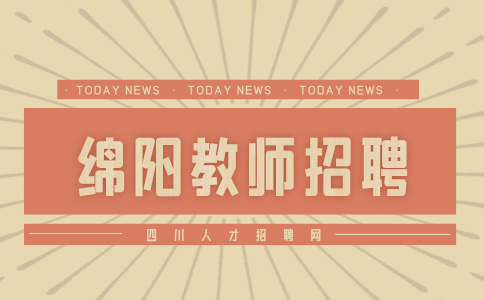 绵阳南山中学公开考核招聘教师公告