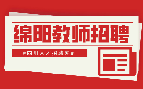 绵阳实验高级中学引进高层次人才公开考核招聘公告