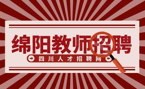 绵阳科技城新区博雅学校2024公开招聘编外教职工公告