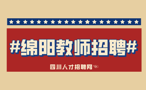绵阳中学2024年公开考核招聘教师公告