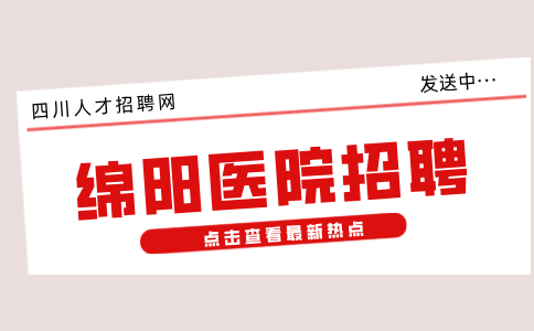 四川人才网：绵阳医院招聘渠道有哪些
