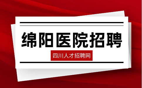 四川人才网：绵阳医院招聘笔试考什么