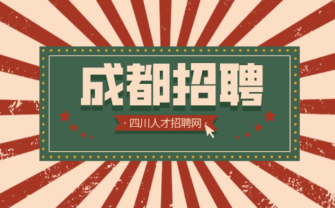 成都人才网招聘超市店长5-8K