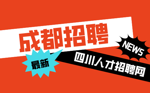 成都人才网招聘会计5k+/月