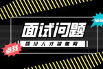 四川人才网：面试时HR一般会问什么问题?