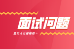 四川人才网：面试被问到期望薪资怎么办?