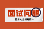四川人才网：面试问题回答不上了怎么办?