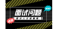 四川人才网：面试时HR一般会问什么问题?