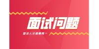 四川人才网：面试被问到期望薪资怎么办?
